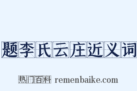 题李氏云庄近义词是什么意思的图片